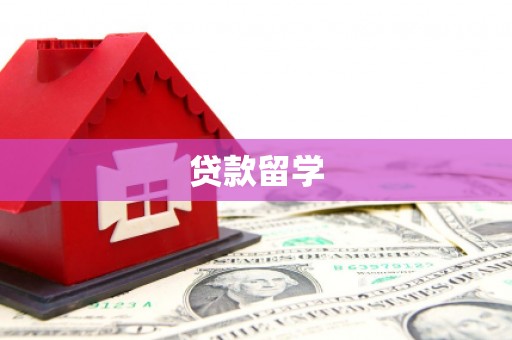 繁峙贷款留学