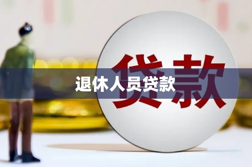 繁峙退休人员贷款