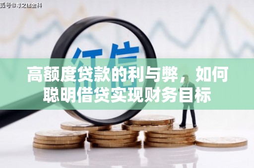 繁峙高额度贷款的利与弊，如何聪明借贷实现财务目标
