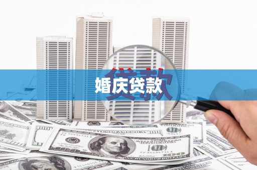 繁峙婚庆贷款