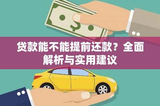 繁峙贷款能不能提前还款？全面解析与实用建议