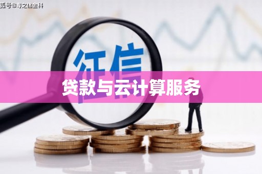 繁峙贷款与云计算服务