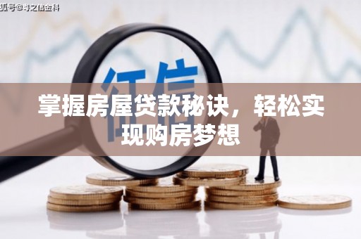 繁峙掌握房屋贷款秘诀，轻松实现购房梦想