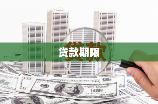 繁峙贷款期限