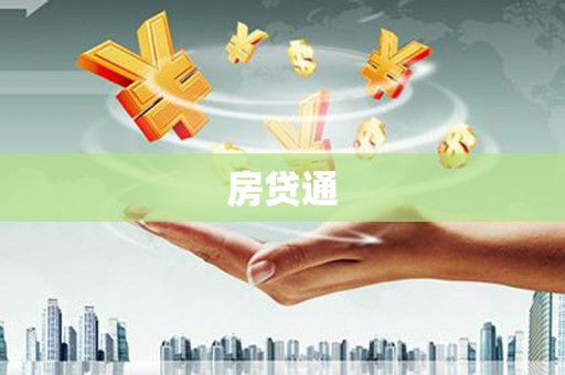 繁峙房贷通