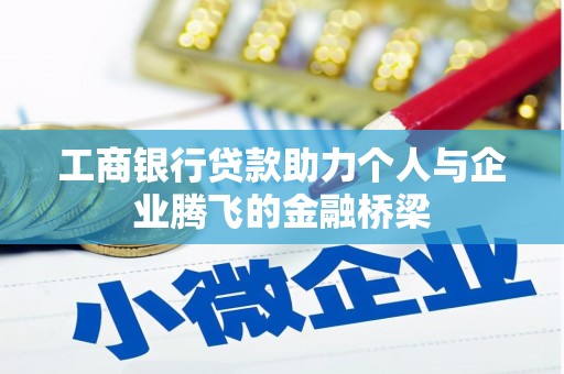 繁峙工商银行贷款助力个人与企业腾飞的金融桥梁