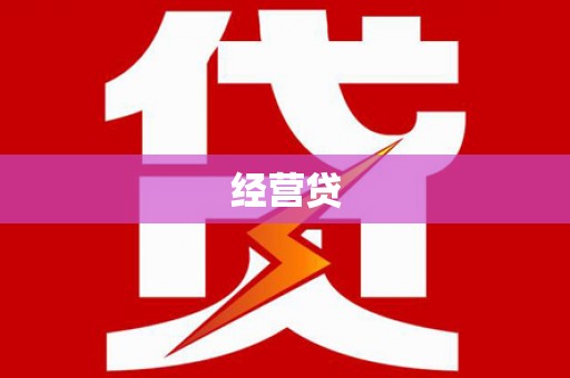 繁峙经营贷