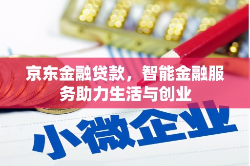 繁峙京东金融贷款，智能金融服务助力生活与创业