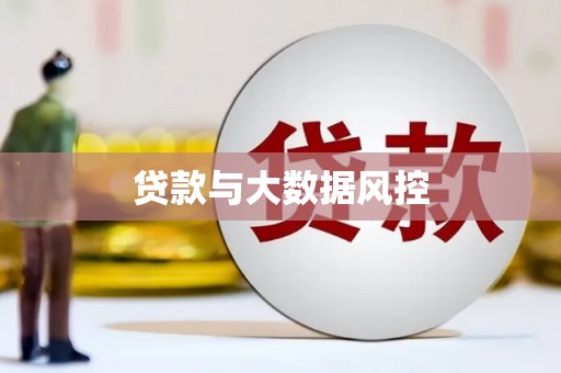 繁峙贷款与大数据风控