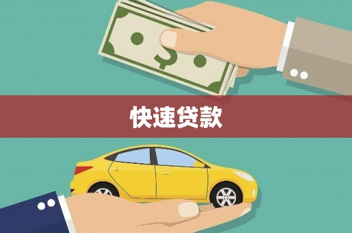 繁峙快速贷款