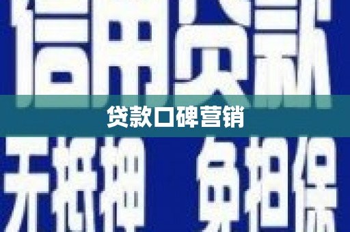 繁峙贷款口碑营销