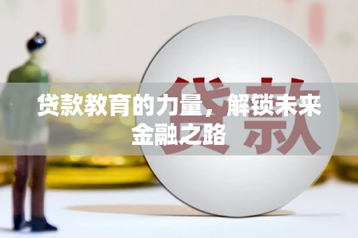 繁峙贷款教育的力量，解锁未来金融之路