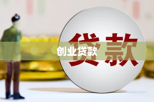 繁峙创业贷款