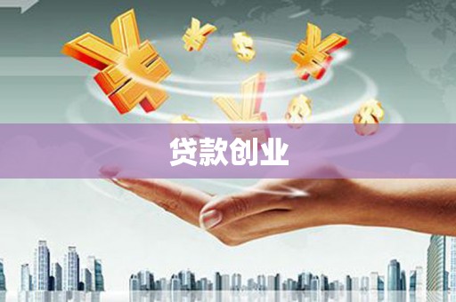繁峙贷款创业
