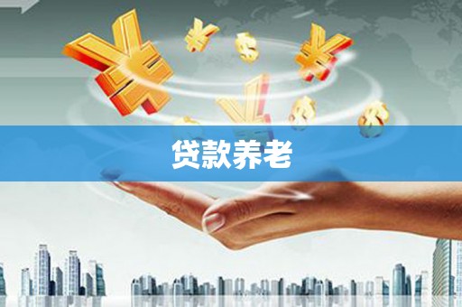 繁峙贷款养老
