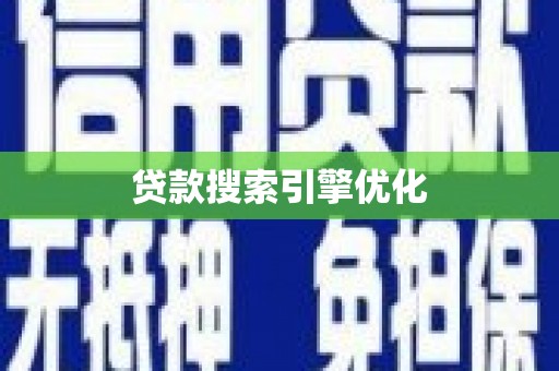 繁峙贷款搜索引擎优化