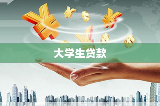 繁峙大学生贷款