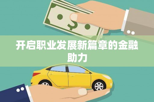 繁峙开启职业发展新篇章的金融助力