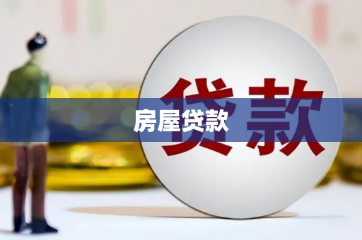 繁峙房屋贷款