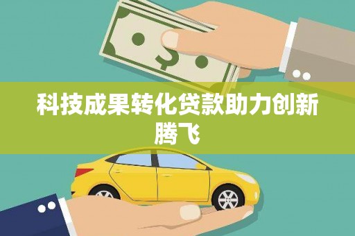 繁峙科技成果转化贷款助力创新腾飞
