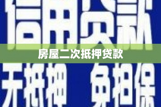繁峙房屋二次抵押贷款