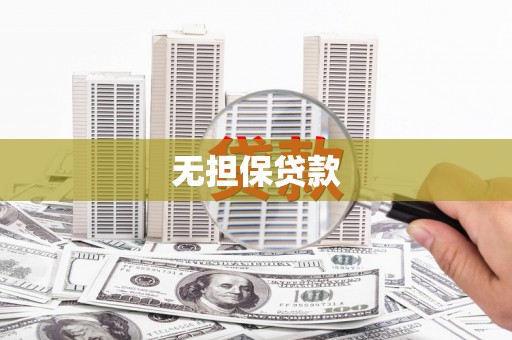 繁峙无担保贷款