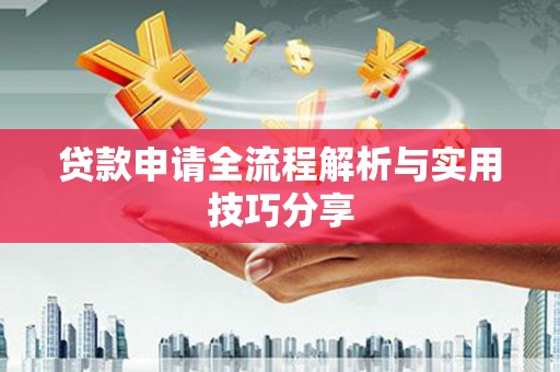 繁峙贷款申请全流程解析与实用技巧分享