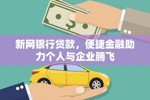 繁峙新网银行贷款，便捷金融助力个人与企业腾飞