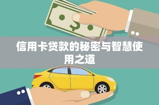 繁峙信用卡贷款的秘密与智慧使用之道