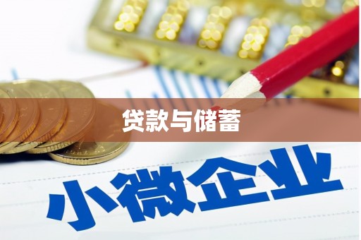 繁峙贷款与储蓄