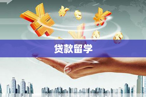 繁峙贷款留学