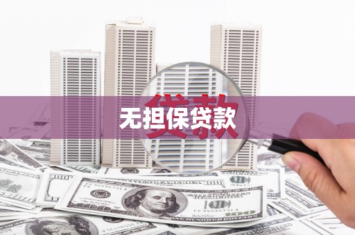 繁峙无担保贷款