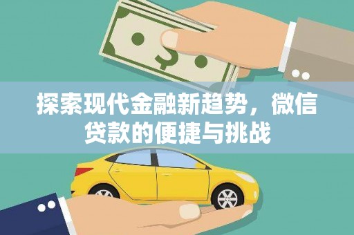 繁峙探索现代金融新趋势，微信贷款的便捷与挑战