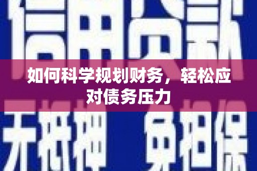 繁峙如何科学规划财务，轻松应对债务压力