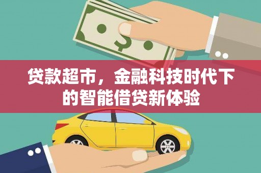 繁峙贷款超市，金融科技时代下的智能借贷新体验