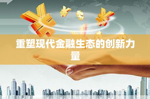 繁峙重塑现代金融生态的创新力量