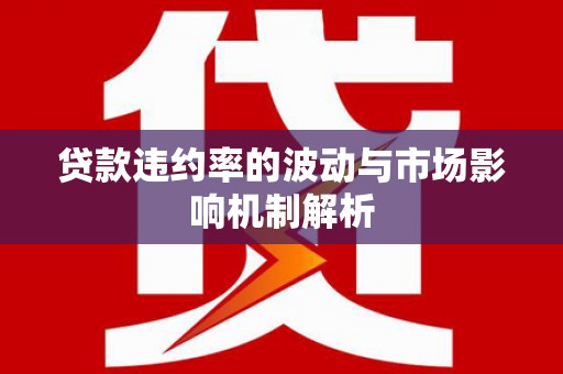 繁峙贷款违约率的波动与市场影响机制解析