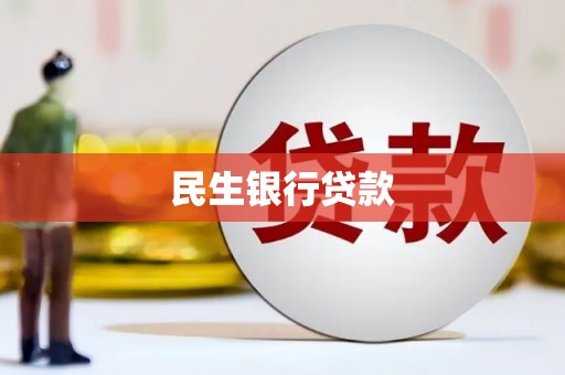 繁峙民生银行贷款