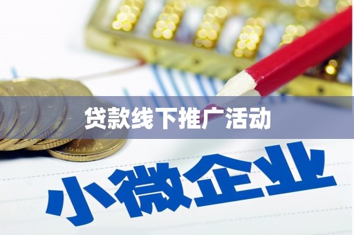 繁峙贷款线下推广活动