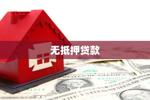 繁峙无抵押贷款