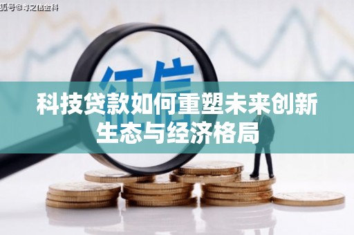 繁峙科技贷款如何重塑未来创新生态与经济格局