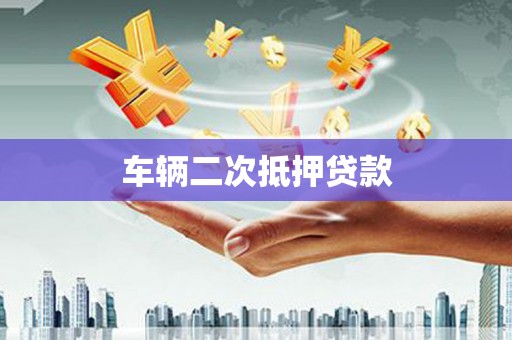 繁峙车辆二次抵押贷款