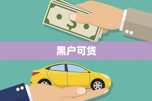 繁峙黑户可贷