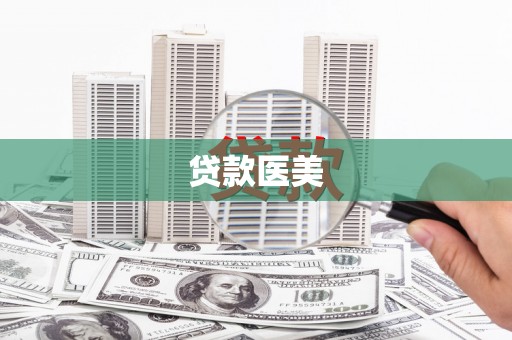 繁峙贷款医美