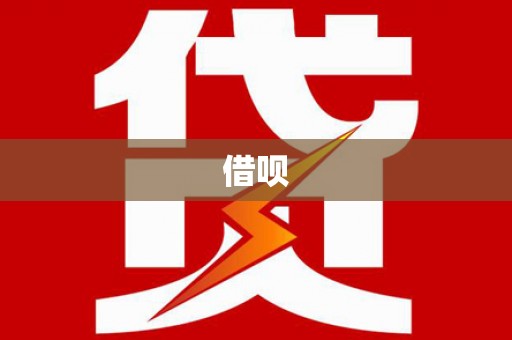 繁峙借呗