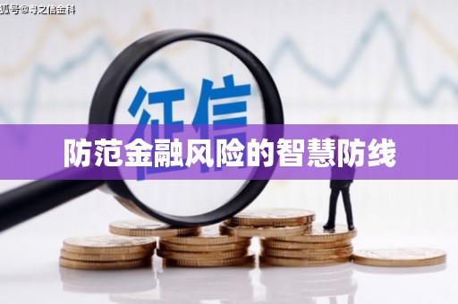 繁峙防范金融风险的智慧防线