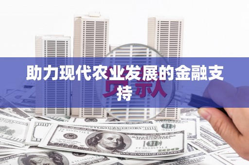 繁峙助力现代农业发展的金融支持