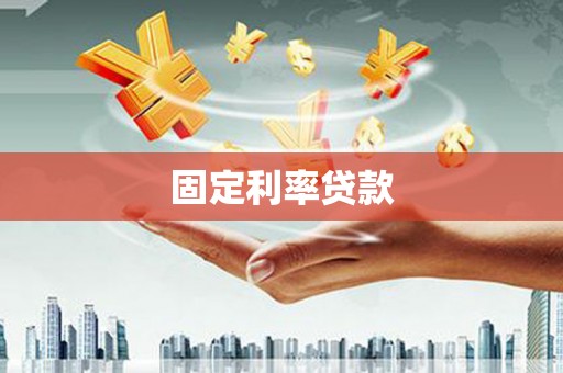 繁峙固定利率贷款