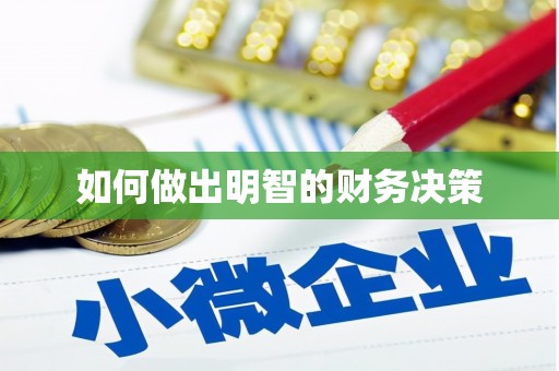 繁峙如何做出明智的财务决策