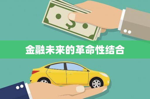 繁峙金融未来的革命性结合